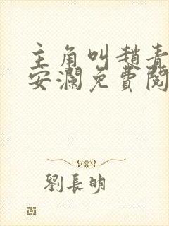 主角叫赵青,林安澜免费阅读