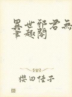 异世邪君无删减笔趣阁