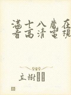 满十八岁在线观看高清电视剧