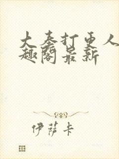 大奉打更人 笔趣阁最新