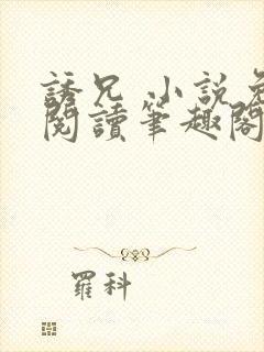 诱兄 小说免费阅读笔趣阁