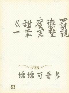 《甜蜜惩罚》第一季完整观看真人