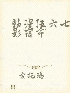 动漫伍六七之暗影宿命封面