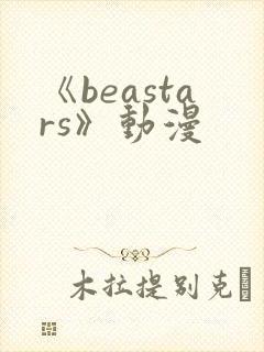《beastars》动漫封面