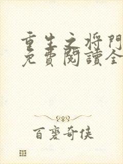 重生之将门嫡女免费阅读全文