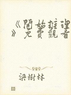 《开始推理吧3》免费观看全集