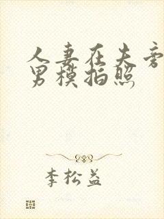 人妻在夫旁边跟男模拍照封面