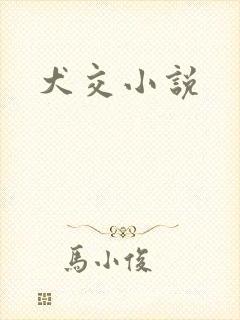 犬交小说封面