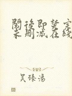 阅后即焚完整版未删减在线免费观看