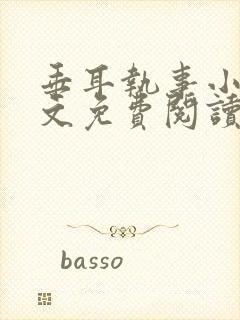 垂耳执事小说全文免费阅读无广告封面