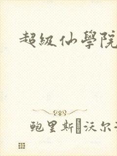 超级仙学院