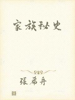 家族秘史