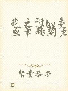 我之愆by梦为鱼笔趣阁免费阅读封面
