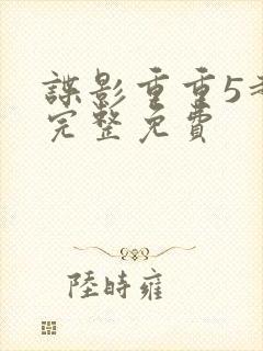 谍影重重5超清完整免费