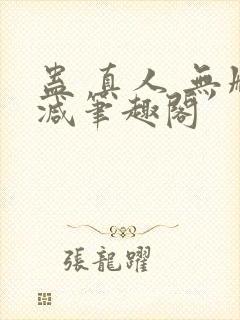 蛊 真人 无删减笔趣阁封面