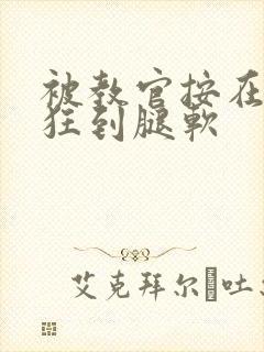 被教官按在寝室狂到腿软