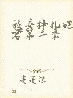 放弃挣扎吧亚当君第二季