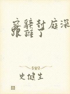 容辞封庭深最后跟谁了