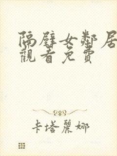 隔壁女邻居在线观看免费封面