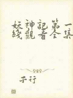 妖神记第一季在线观看全集免费播放