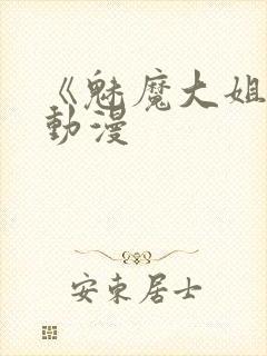 《魅魔大姐姐》动漫