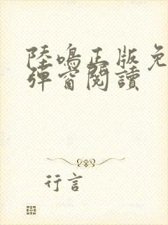 陆鸣正版免费无弹窗阅读