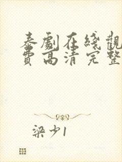 泰剧在线观看免费高清完整泰剧