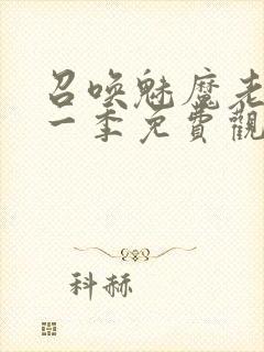 召唤魅魔老妈第一季免费观看动漫封面