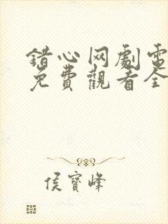 错心网剧电视剧免费观看全集高清封面