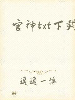 官神txt下载
