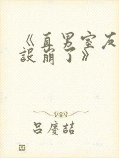 《直男室友他人设崩了》