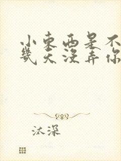 小东西是不是好几天没弄你了作文