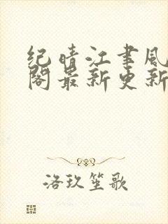 纪晴江聿风笔趣阁最新更新
