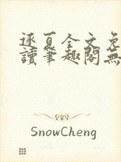 逐夏全文免费阅读笔趣阁无弹窗封面