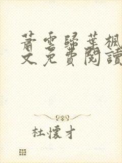 萧云归叶枫荷全文免费阅读无弹窗