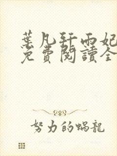 叶凡轩雨妃小说免费阅读全文下载