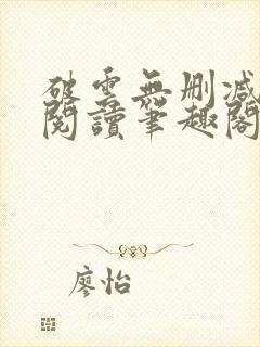 破云无删减免费阅读笔趣阁