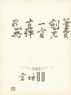 我有一剑笔趣阁无弹窗免费阅读封面