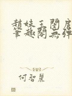 赵姝玉闺房之乐笔趣阁无弹窗封面