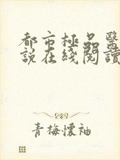 都市极品医神小说在线阅读