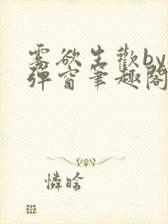 雾欲生欢by无弹窗笔趣阁