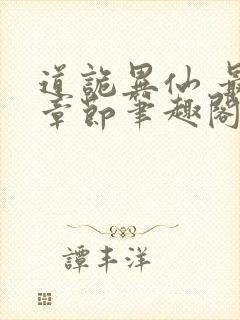 道诡异仙 最新章节笔趣阁