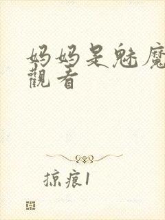 妈妈是魅魔在线观看封面