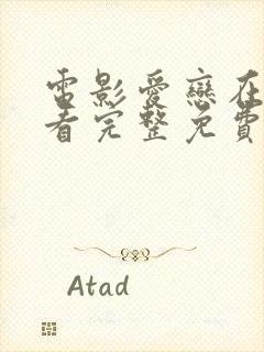 电影爱恋在线观看完整免费高清满天星美剧