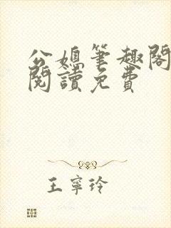 公媳笔趣阁全文阅读免费