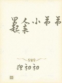 男人小弟弟勃不起来