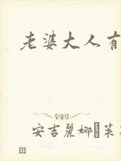 老婆大人有点暖