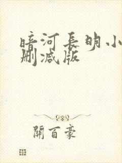 暗河长明小说无删减版