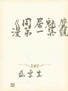 《同居魅魔》动漫第一集观看全集下