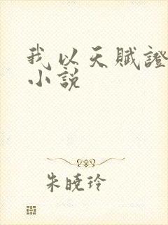 我以天赋证长生小说